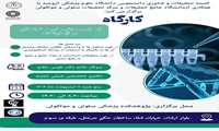 کارگاه اصول و روش های محلول سازی در آزمایشگاه 